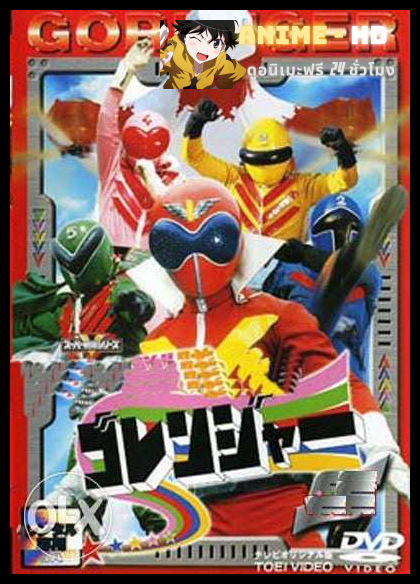 Himitsu Sentai Goranger ขบวนการ5จอมพิฆาต โกเรนเจอร์ พากย์ไทย