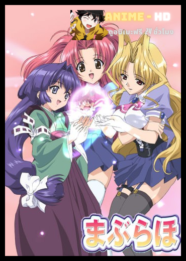 Maburaho แม่มดสาวร่ายเวทย์กิ๊ก ซับไทย