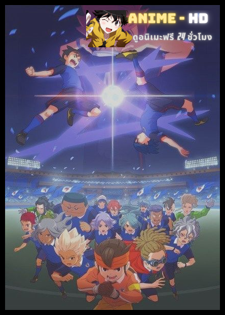 Inazuma eleven orion no kokuin อินาสึมะอีเลฟเวน โอริออน โนะ โคคุอิน ซับไทย