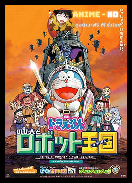 Doraemon The Movie โดเรม่อน เดอะมูฟวี่ ตอน โนบิตะตะลุยอาณาจักรหุ่นยนต์