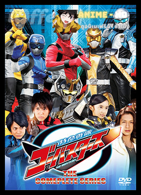 Tokumei Sentai Go-Busters ขบวนการสายลับ โกบัสเตอร์ส พากย์ไทย