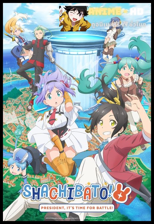 Shachou Battle no Jikan desu! ซับไทย