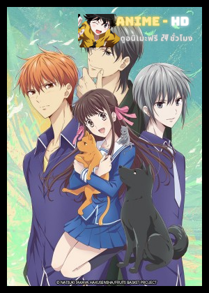 Fruits Basket (2019) เสน่ห์สาวข้าวปั้น ซับไทย