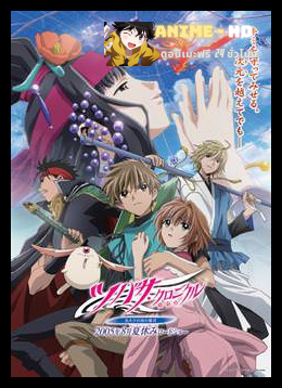 Tsubasa Reservoir Chronicles The Movie สึบาสะ สงครามเทพข้ามมิติ เดอะ มูฟวี่ องค์หญิงแห่งอาณาจักรกรงนก พากย์ไทย