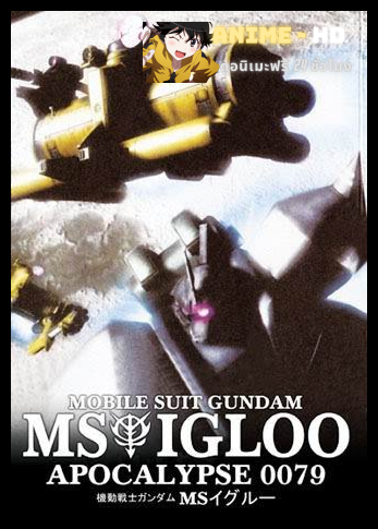 [18-2004] Mobile Suit Gundam MS IGLOO Apocalypse 0079 โมบิล สูท กันดั้ม เอ็มเอส อิกลู อโพคาลี พากย์ไทย