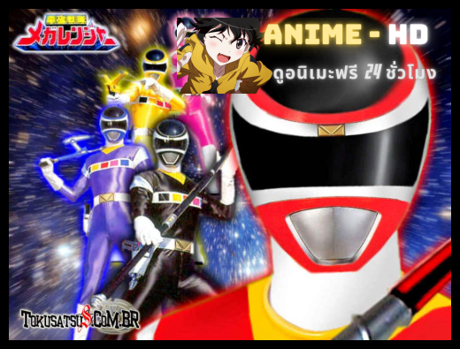 Sentai Megaranger ขบวนการคลื่นไฟฟ้าเมก้าเรนเจอร์ พากษ์ไทย