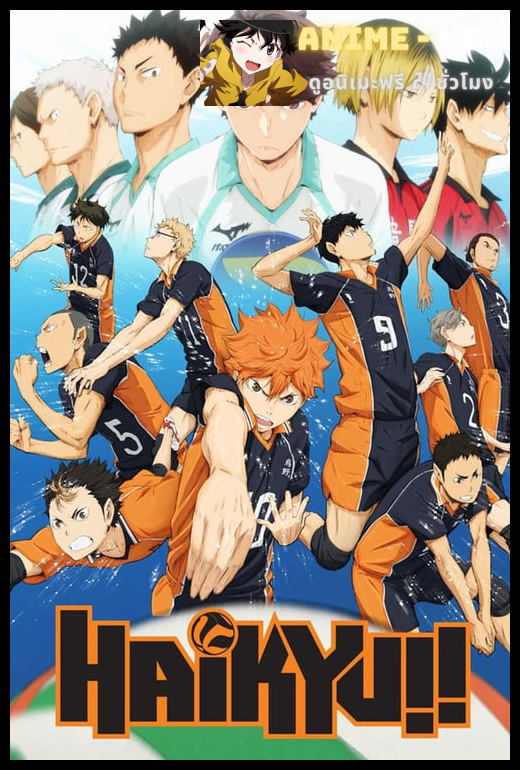 Haikyuu ไฮคิว คู่ตบฟ้าประทาน ภาค1 ซับไทย