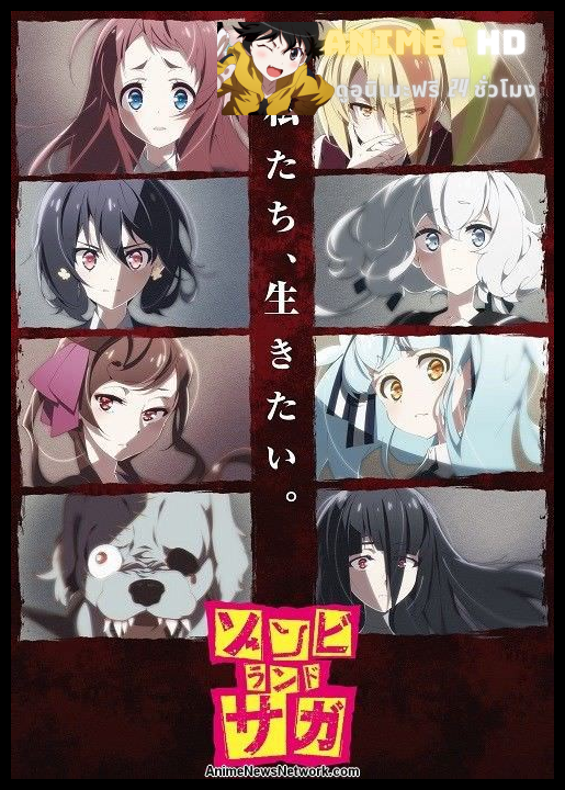 Zombieland Saga ซอมบี้แลนด์ซากะ ซับไทย