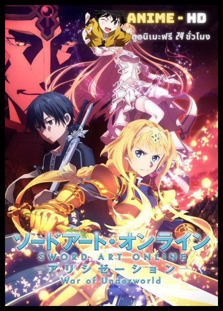 Sword Art Online Alicization - War of Underworld ซอร์ดอาร์ตออนไลน์ อลิซิเซชั่น วอร์ ออฟ อันเดอร์เวิลด์ ซับไทย