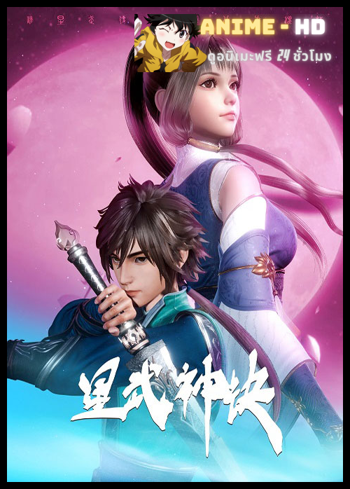 Xing Wu shen Jue นักสู้ดวงดาวระดับพระเจ้า ซับไทย
