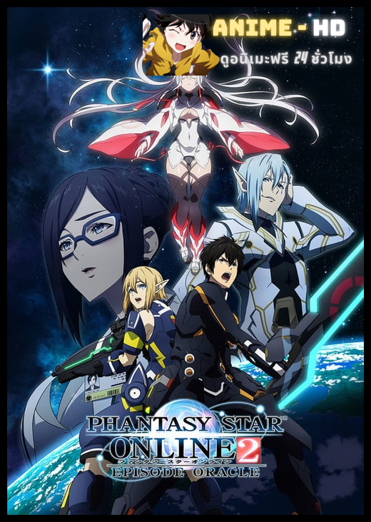 Phantasy Star Online 2 Episode Oracle ซับไทย