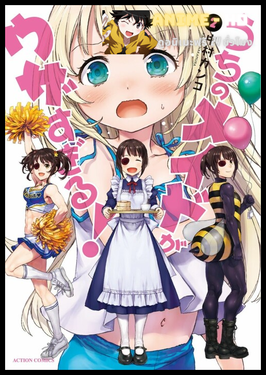 Uchi no Maid ga Uzasugiru เมื่อเด็กสาวปะทะสาวใช้คลั่งโลลิ พากย์ไทย