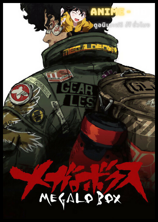 Megalo Box เมกาโล่บ็อกซ์ เจ้าสังเวียนพันธุ์แกร่ง พากย์ไทย