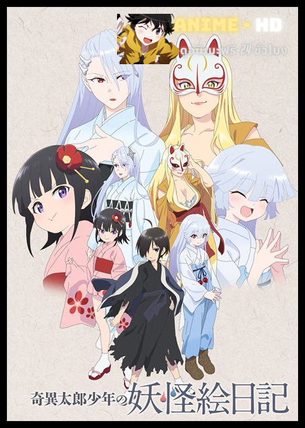 Kiitarou Shounen no Youkai Enikki ซับไทย