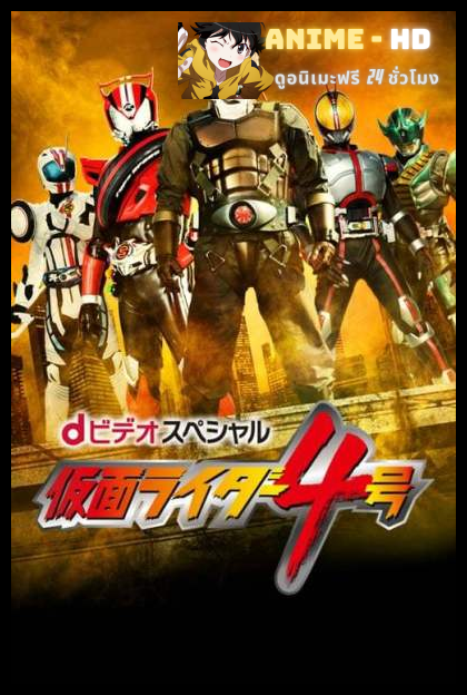 Kamen Rider #4 คาเมนไรเดอร์ หมายเลข 4 ซับไทย