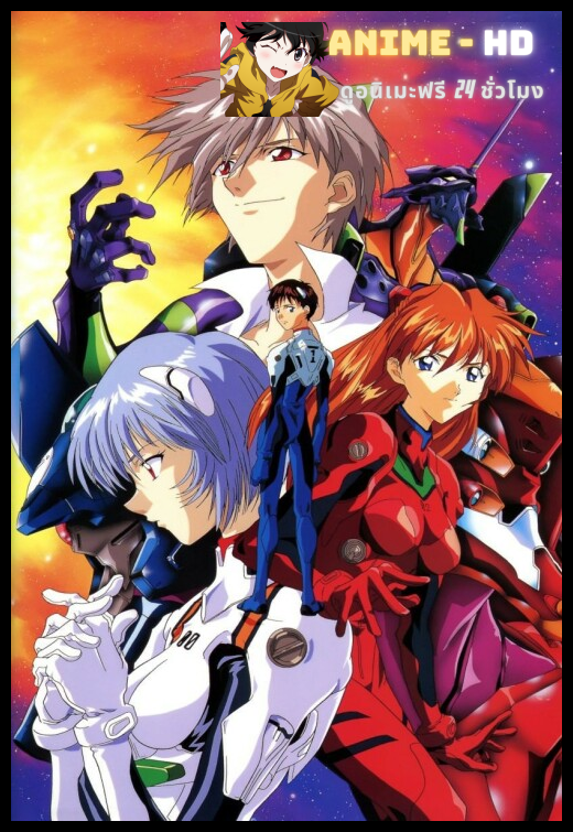Evangelion อีวานเกเลี่ยน พากย์ไทย