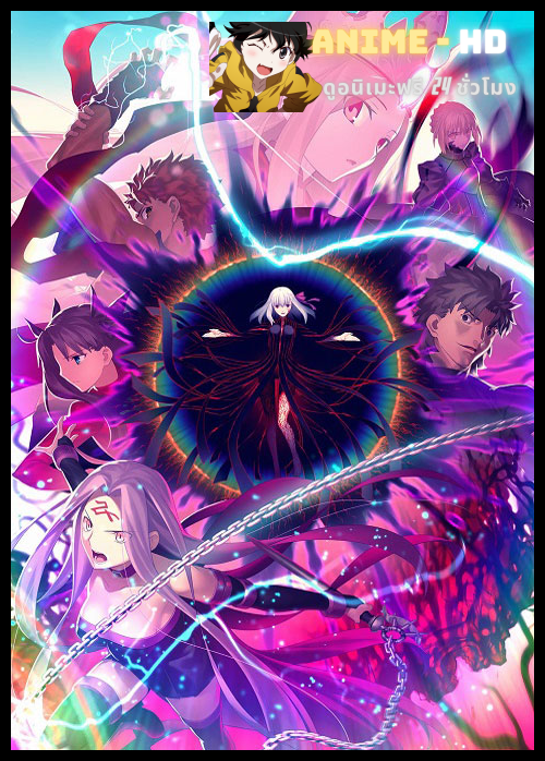 Fate stay night Movie Heavens Feel - III Spring Song (ภาค3) The Movie ซับไทย