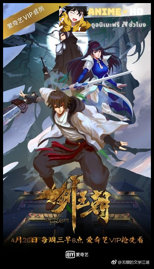 Jian Wangchao Sword Dynasty ซับไทย