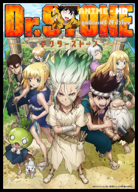 Dr Stone ซับไทย