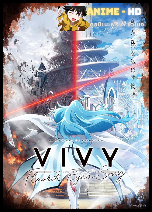 Vivy Fluorite Eyes Song วีวี่ บทเพลงจักรกลกู้ศตวรรษ ซับไทย