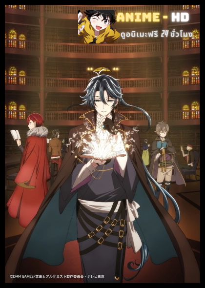 Bungou to Alchemist: Shinpan no Haguruma ซับไทย