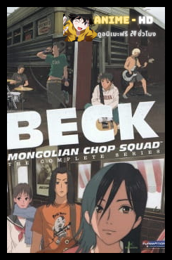 BECK ปุปะจังหวะฮา ตอนที่ 1-26 ซับไทย
