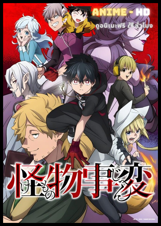 Kemono Jihen คดีประหลาดคนปีศาจ ซับไทย