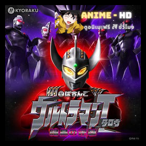 Ultraman Taro อุลตร้าแมนทาโร่ พากย์ไทย