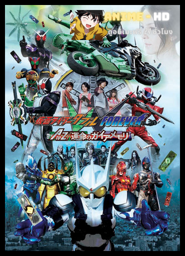 KAMEN RIDER W FOREVER A TO Z THE GAIA MEMORIES OF FATE (2010) มาสค์ไรเดอร์ดับเบิล เดอะมูฟวี่ ฟอร์เอเวอร์ ศึกล่าไกอาเมมโมรี่ A TO Z พากย์ไทย