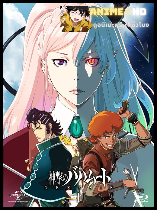 Shingeki no Bahamut Genesis ซับไทย