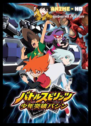 Battle Spirits แบทเทิลสปิริตส์ เกมการ์ดทะลุมิติ พากย์ไทย