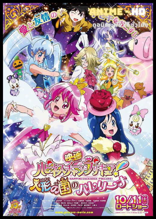 HappinessCharge Pretty Cure! Ningyou no Kuni no Ballerina มหัศจรรย์สาวน้อย พริตตี้เคียว ปี11 มูฟวี่ ซับไทย