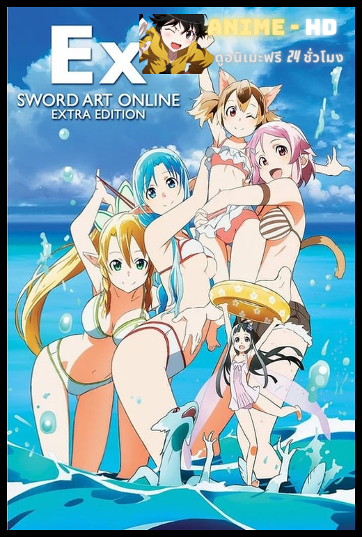Sword Art Online Extra Edition ซอร์ดอาร์ตออนไลน์ เอ็กซ์ตรา อิดิชั่น พากย์ไทย