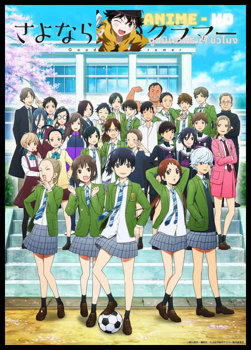 Sayonara Watashi no Cramer ลาก่อนคราเมอร์ของฉัน ซับไทย