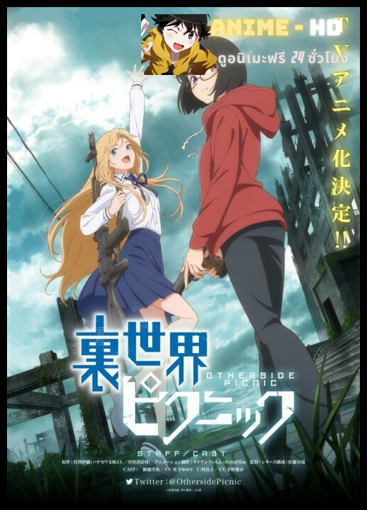 Urasekai Picnic ฝ่าปริศนา ตะลุยโลกเบื้องหลัง พากย์ไทย