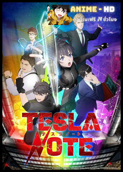 Tesla Note เทสลา โน้ต พากย์ไทย