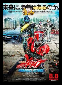 Kamen Rider DRIVE Surprise Future The Movie ซับไทย
