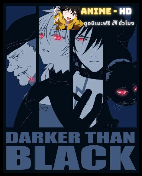 Darker Than Black ยมฑูตสีดำ ภาค1 ซับไทย