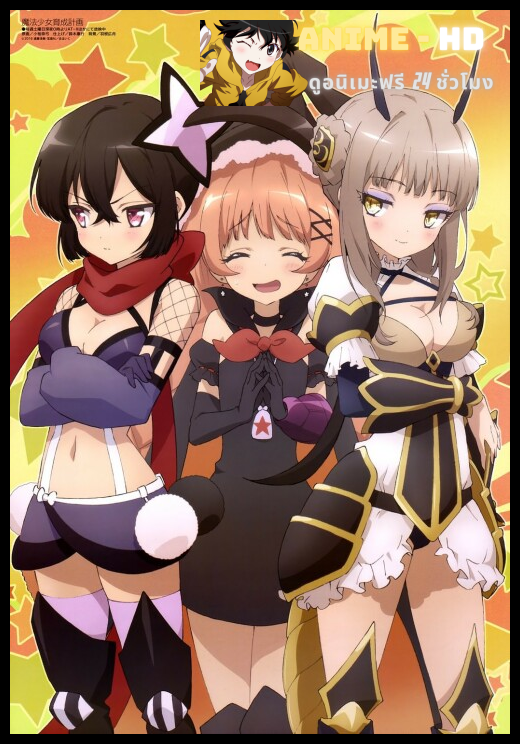 Mahou Shoujo Ikusei Keikaku สาวน้อยเวทมนตร์ต้องรอด ซับไทย