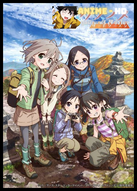 Yama no Susume Season 3 สาวน้อยนักปีนเขา ภาค3 ซับไทย