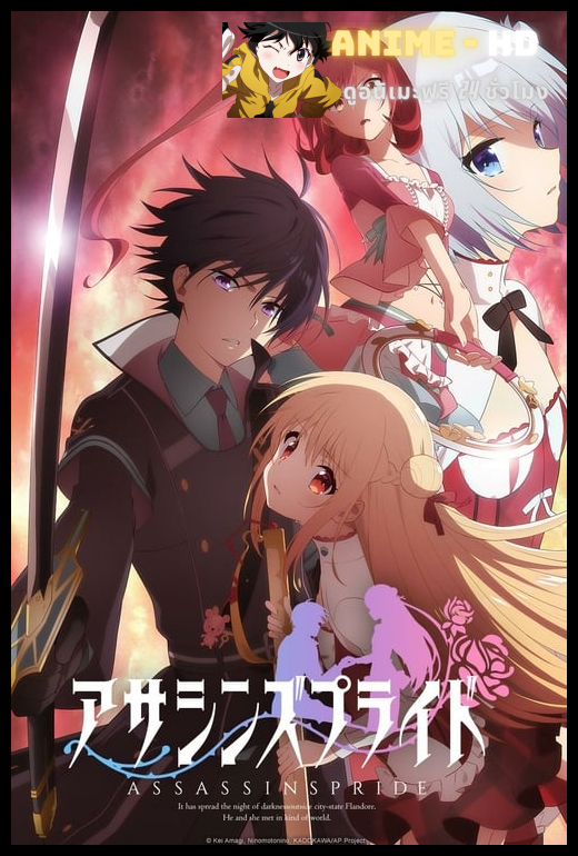 Assassins Pride แอสแซสซินส์ ไพรด์ ซับไทย