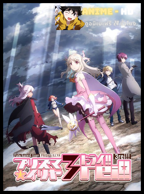 Fate kaleid liner Prisma Illya 3rei!! สาวน้อยเวทมนตร์อิลิยะ ภาค4 พากย์ไทย