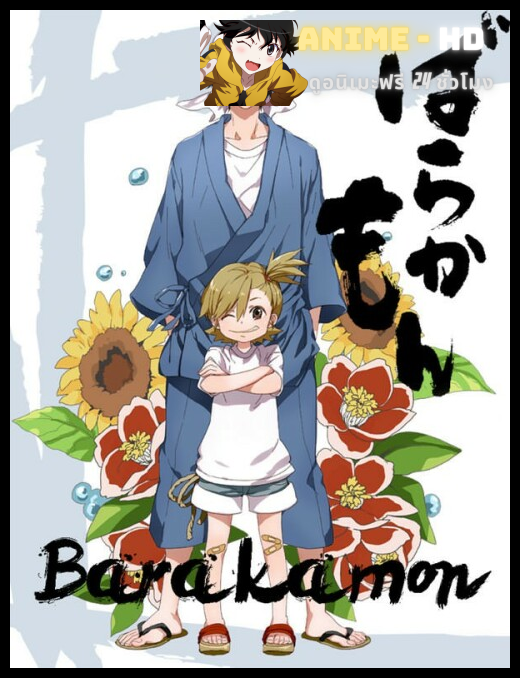 Barakamon ซับไทย