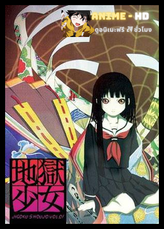Jigoku Shoujo (Hell Girl) สัญญามรณะ ธิดาอเวจี ภาค 1 พากย์ไทย