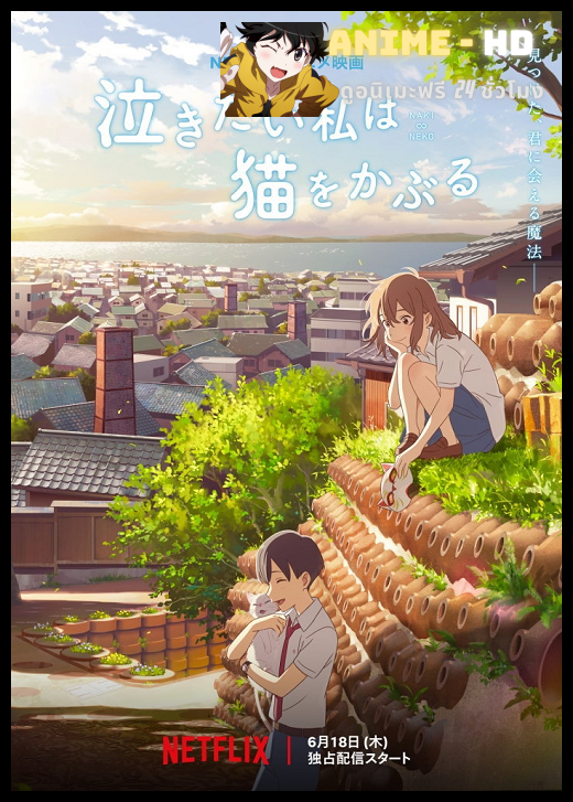 A Whisker Away เหมียวน้อยคอยรัก ซับไทย