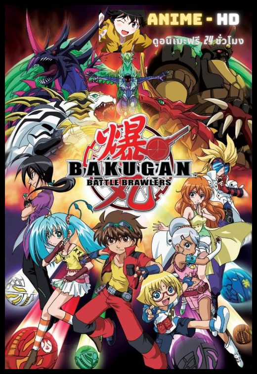 Bakugan Battle Brawlers บาคุกัน มอนสเตอร์บอลทะลุมิติ ภาค1 พากย์ไทย