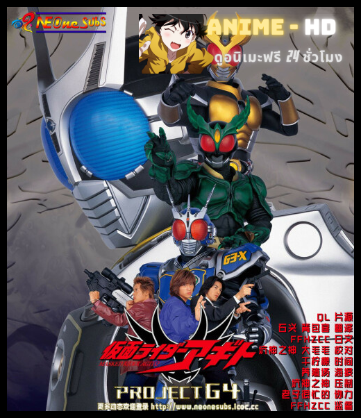 Kamen Rider Agito The Movie Project G4 พากย์ไทย