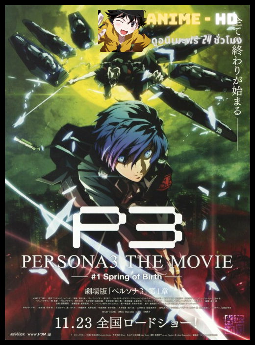 Season 3 - Persona 3 - The Movie 1 - Spring of Birth เพอร์โซน่า 3 เดอะมูฟวี่ 1 สปริง ออฟ เบิร์ด ซับไทย