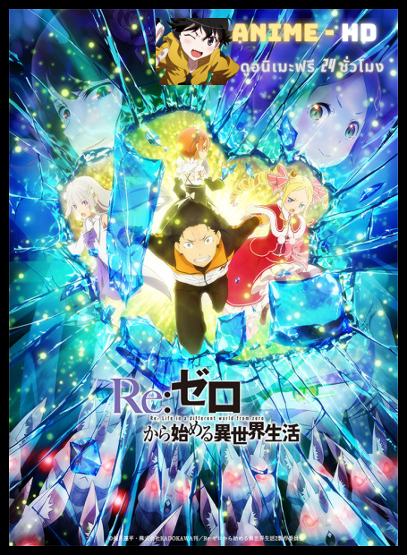 Re Zero kara Hajimeru Isekai Seikatsu 2nd Season รีเซทชีวิต ฝ่าวิกฤตต่างโลก Part 2 ซับไทย