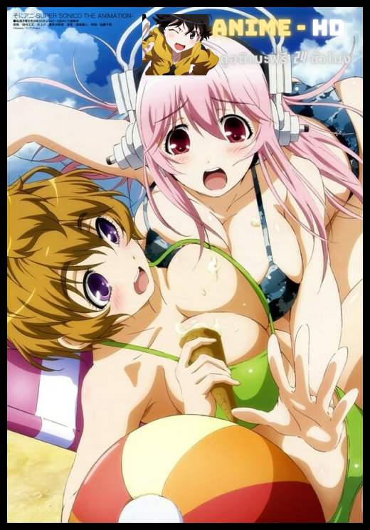 Soniani - Super Sonico The Animation ซับไทย